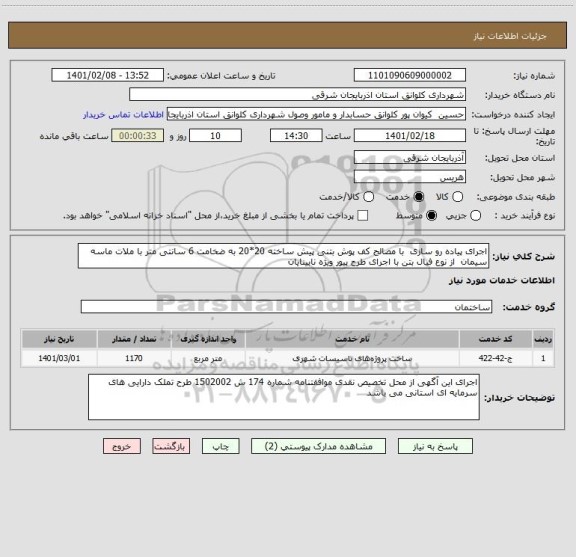 استعلام اجرای پیاده رو سازی  با مصالح کف پوش بتنی پیش ساخته 20*20 به ضخامت 6 سانتی متر با ملات ماسه سیمان  از نوع فیال بتن با اجرای طرح پیور ویژه نابینایان 