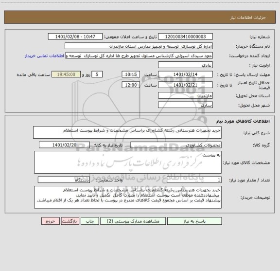 استعلام خرید تجهیزات هنرستانی رشته کشاورزی براساس مشخصات و شرایط پیوست استعلام
