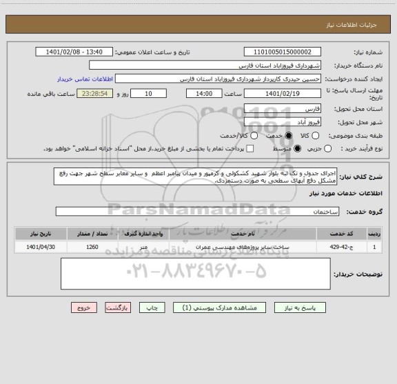 استعلام اجرای جدول و تک لبه بلوار شهید کشکولی و کرمپور و میدان پیامبر اعظم  و سایر معابر سطح شهر جهت رفع مشکل دفع آبهای سطحی به صورت دستمزدی.