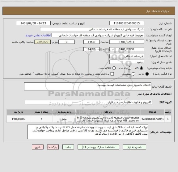استعلام قطعات کامپیوتر طبق مشخصات لیست پیوست