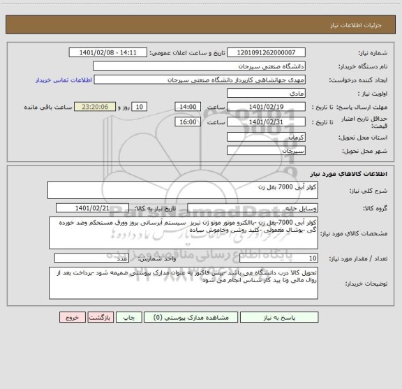 استعلام کولر آبی 7000 بغل زن 
