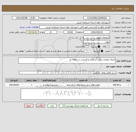 استعلام اجرای عملیات پخش آسفالت با فینیشر در منطقه دو 