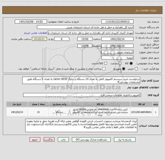استعلام درخواست خرید سیستم کامپیوتر کامل به تعداد 10 دستگاه و چاپگر canon 6030 به تعداد 5 دستگاه طبق مشخصات پیوستی#