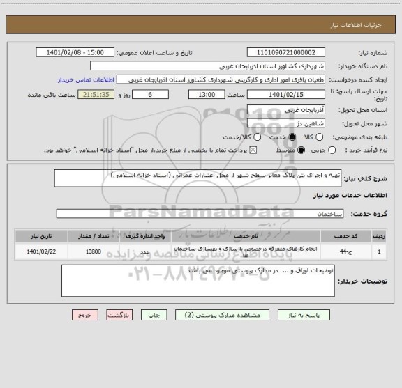 استعلام تهیه و اجرای بتن پلاک معابر سطح شهر از محل اعتبارات عمرانی (اسناد خزانه اسلامی)