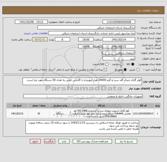 استعلام کولر گازی جنرال گلد سرد و گرم 24000 هزار اینورتردار با گارانتی اصلی به تعداد 30 دستگاه مورد نیاز است.