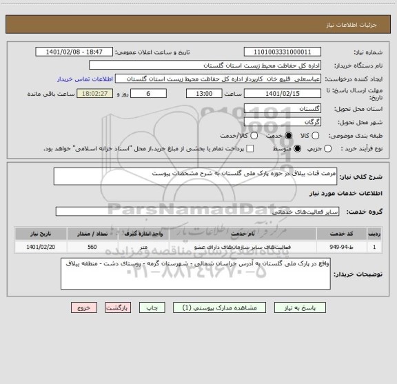 استعلام مرمت قنات ییلاق در حوزه پارک ملی گلستان به شرح مشخصات پیوست