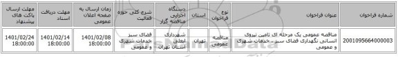 مناقصه، مناقصه عمومی یک مرحله ای تامین نیروی انسانی نگهداری فضای سبز ، خدمات شهری و عمومی