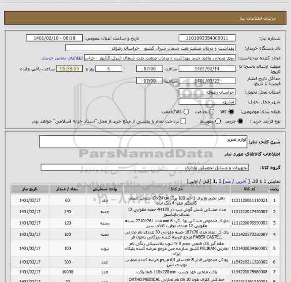 استعلام لوازم تحریر