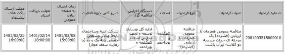 مناقصه، مناقصه عمومی همزمان با ارزیابی (فشرده) یک مرحله ای حداث مدرسه دو کلاسه لیرآب باشت