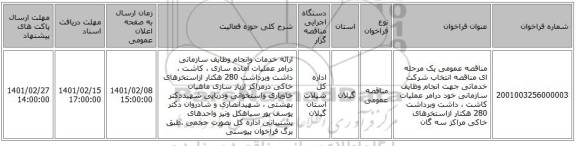 مناقصه، مناقصه عمومی یک مرحله ای مناقصه انتخاب شرکت خدماتی جهت انجام وظایف سازمانی خود درامر عملیات کاشت ، داشت وبرداشت 280 هکتار ازاستخرهای خاکی مراکز سه گان