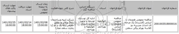 مناقصه، مناقصه عمومی همزمان با ارزیابی (فشرده) یک مرحله ای احداث مدرسه دو کلاسه بهرام بیگی سفلی