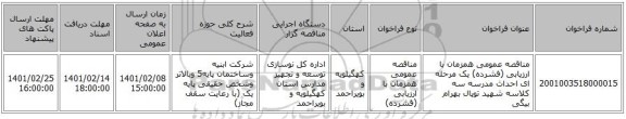 مناقصه، مناقصه عمومی همزمان با ارزیابی (فشرده) یک مرحله ای احداث مدرسه سه کلاسه شهید توپال بهرام بیگی