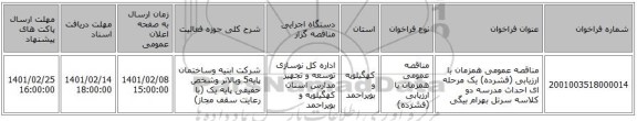 مناقصه، مناقصه عمومی همزمان با ارزیابی (فشرده) یک مرحله ای احداث مدرسه دو کلاسه سرتل بهرام بیگی