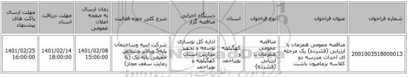 مناقصه، مناقصه عمومی همزمان با ارزیابی (فشرده) یک مرحله ای احداث مدرسه دو کلاسه برمامیون باشت