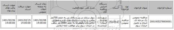 مناقصه، مناقصه عمومی یک مرحله ای اصلاح و تکمیل خیابان سوم 