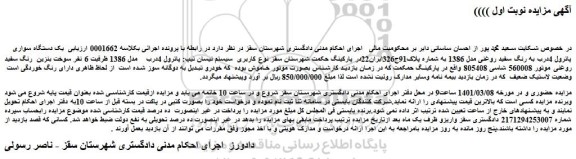 مزایده فروش یک دستگاه سواری پاترول 4درب به رنگ سفید روغنی مدل 1386
