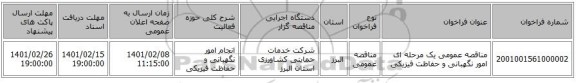 مناقصه، مناقصه عمومی یک مرحله ای امور نگهبانی و حفاظت فیزیکی