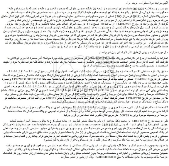 مزایده فروش پلاک ثبتی شماره 69491 فرعی از 1700 اصلی