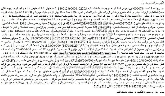 مزایده فروش یک دستگاه خودرو سواری پژو پارس ( تصرف مالکانه ) و...