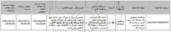 مناقصه، مناقصه عمومی یک مرحله ای خرید فرش سجاده ای جهت مدارس استان قم