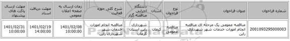 مناقصه، مناقصه عمومی یک مرحله ای مناقصه انجام امورات خدمات شهر شهرداری راین