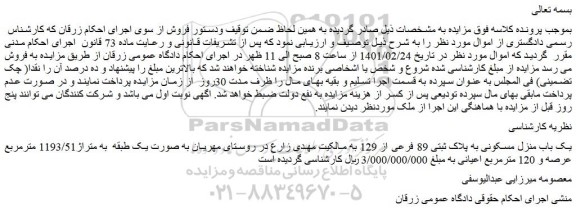 مزایده فروش یک باب منزل مسکونی به پلاک ثبتی 89 فرعی از 129