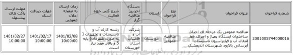 مناقصه، مناقصه عمومی یک مرحله ای احداث ساختمان ایستگاه پمپاژ و اجرای خط انتقال آب و فیلتراسیون تاسیسات آبرسانی بالارود شهرستان اندیمشک