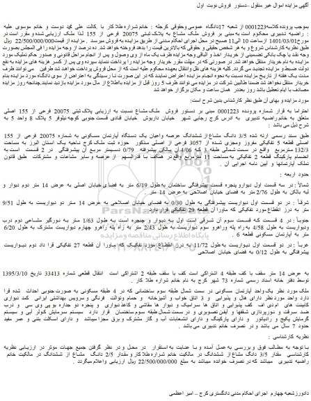 مزایده فروش ملک مشاع به پلاک ثبتی 20075 فرعی از 155