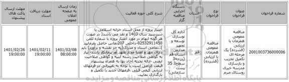 مناقصه، مناقصه عمومی همزمان با ارزیابی (فشرده) یک مرحله ای تکمیل تخریب و بازسازی مدرسه خیری  روستای صرم