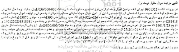 مزایده فروش یک دستگاه خودروی سواری یکدستگاه سواری رنو ال نو لوگان 