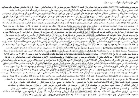 مزایده فروش ششدانگ عرصه و اعیان یک باب ساختمان به مساحت 225 متر مربع تحت قطعه 12 تفکیکی از پلاک 17118 فرعی مفروز از 104 فرعی از پلاک 154 اصلی 