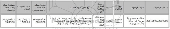 مناقصه، مناقصه عمومی یک مرحله ای اجرای پارک شهر زرنه 