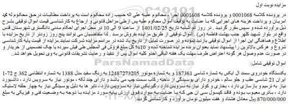مزایده فروش یکدستگاه خودروی سمند ال ایکس