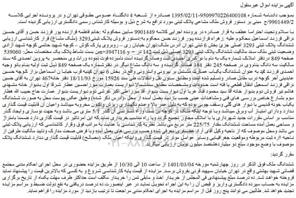 مزایده فروش پلاک ثبتی3293 (ملک مشاع) ششدانگ پلاک ثبتی 3293 اصلی