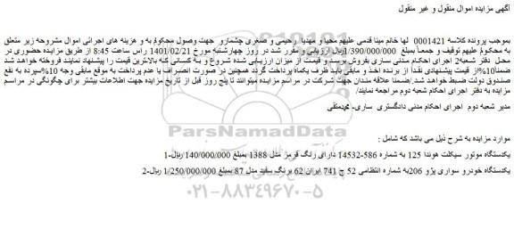مزایده فروش یکدستگاه موتور سیکلت هوندا 125 و...