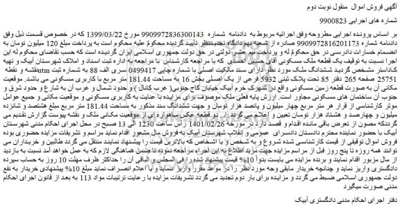 مزایده فروش  یک قطعه ملک مسکونی 