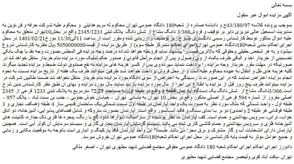 مزایده فروش3/366 دانگ مشاع از شش دانگ پلاک ثبتی 2345/1233