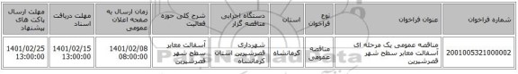 مناقصه، مناقصه عمومی یک مرحله ای آسفالت معابر سطح شهر قصرشیرین 