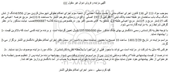 مزایده فروش  میزان 4/956دانگ از شش دانگ یک باب ساختمان دو طبقه تحت پلاک ثبتی  87فرعی از 192 اصلی 
