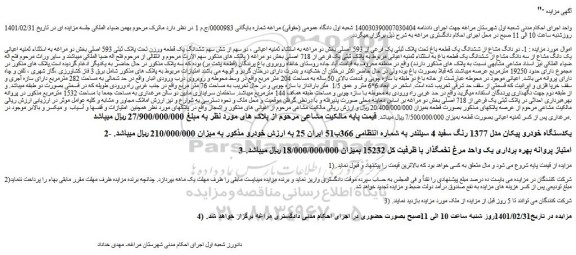 مزایده فروش  1- دو دانگ مشاع از ششدانگ یک قطعه باغ تحت پلاک ثبتی یک فرعی از 593 اصلی  و...