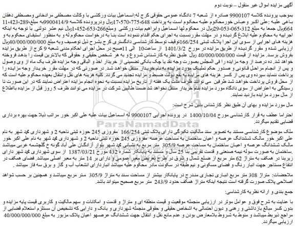 مزایده فروش ملک دارای پلاک ثبتی 166/254 مفروزی 245 حوزه ثبتی ناحیه 2