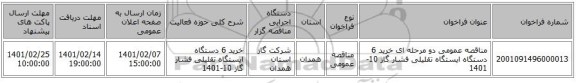 مناقصه، مناقصه عمومی دو مرحله ای خرید 6 دستگاه ایستگاه تقلیلی فشار گاز 10-1401