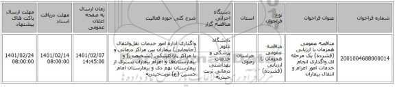 مناقصه، مناقصه عمومی همزمان با ارزیابی (فشرده) یک مرحله ای واگذاری انجام خدمات امور اعزام و انتقال بیماران