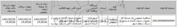 مناقصه، مناقصه عمومی یک مرحله ای عملیات جدول گذاری و بنایی با سنگ سطح شهر 