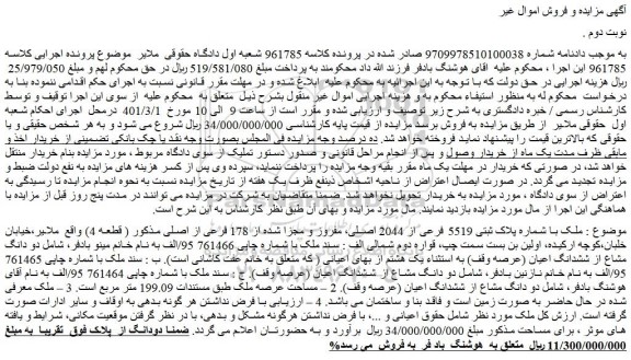 مزایده فروش ملک با شماره پلاک ثبتی 5519 فرعی از 2044 اصلی، مفروز و مجزا شده از 178 فرعی از اصلی مذکور ( قطعه 4)