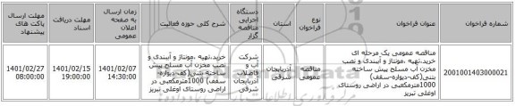 مناقصه، مناقصه عمومی یک مرحله ای خرید،تهیه ،مونتاژ و آببندی و نصب مخزن آب  مسلح پیش ساخته بتنی(کف-دیواره-سقف) 1000مترمکعبی در اراضی روستای اوغلی تبریز 