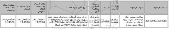مناقصه، مناقصه عمومی یک مرحله ای اجرای پروژه آسفالت خیابانهای سطح شهر سورک