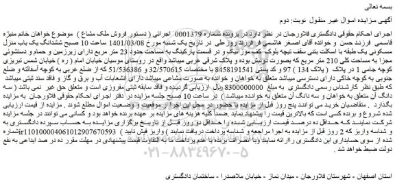 مزایده فروش ششدانگ یک باب منزل مسکونی یک طبقه با اسکلت بتنی سقف تیچه 
