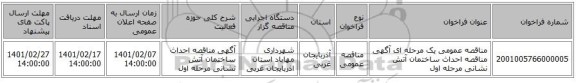 مناقصه، مناقصه عمومی یک مرحله ای آگهی مناقصه احداث ساختمان آتش نشانی مرحله اول