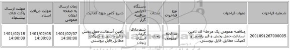 مناقصه، مناقصه عمومی یک مرحله ای تامین آسفالت،حمل پخش و قیر پاشی و کمپکت مطابق فایل پیوستی